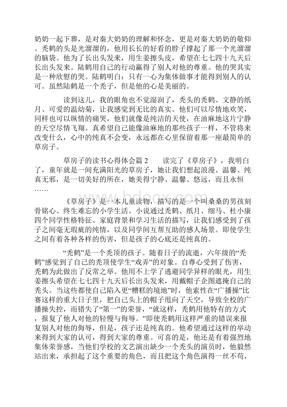 草房子的读书心得体会15篇.docx_第2页