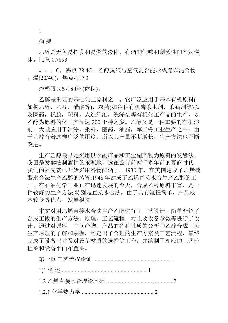 乙烯直接水合法制乙醇年产20万吨.docx_第2页