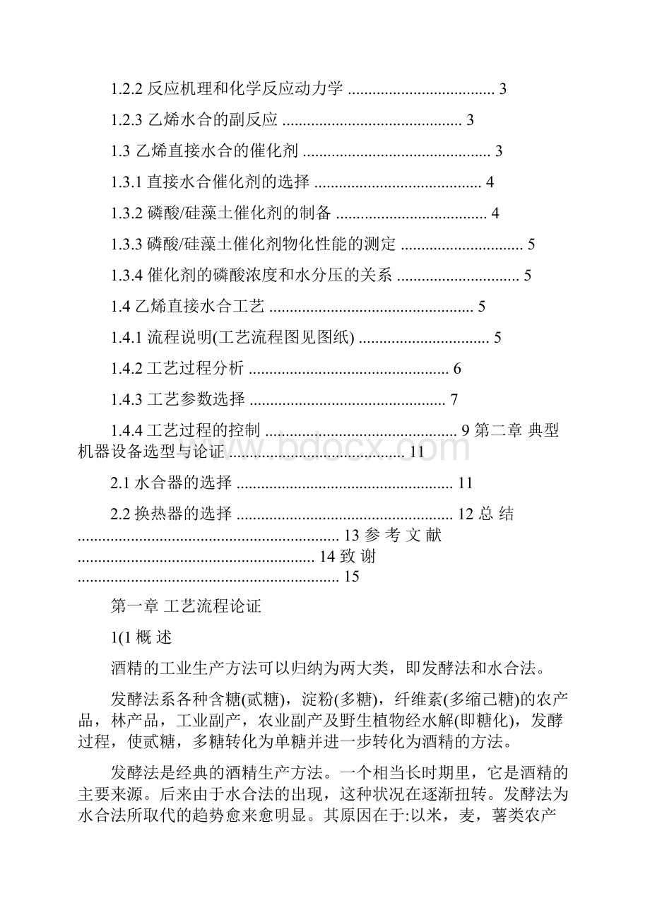 乙烯直接水合法制乙醇年产20万吨.docx_第3页