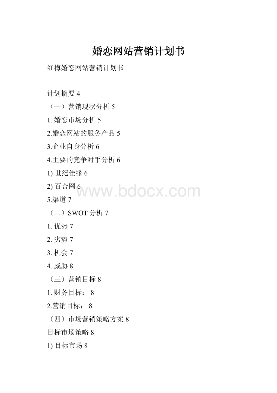 婚恋网站营销计划书.docx