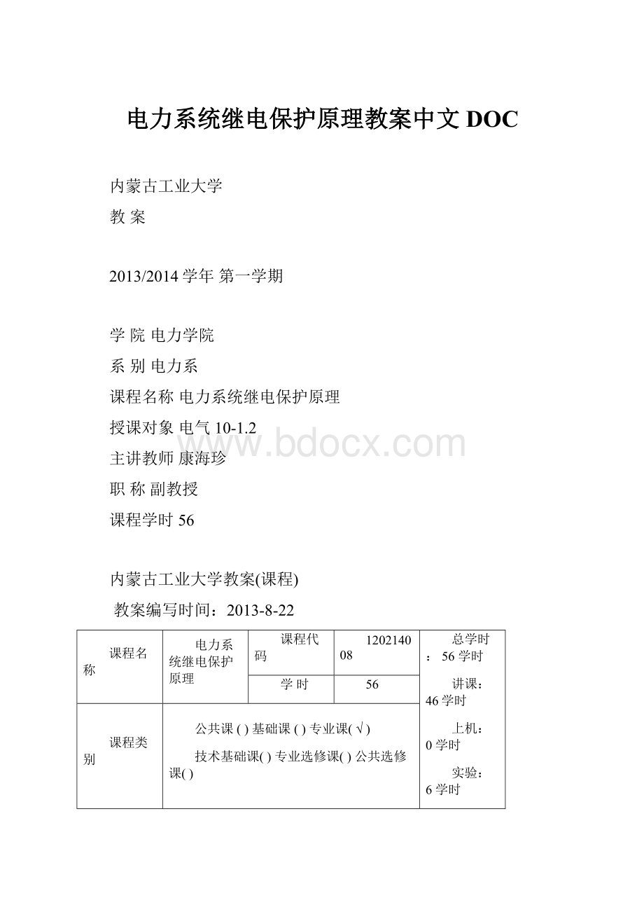 电力系统继电保护原理教案中文DOC.docx_第1页