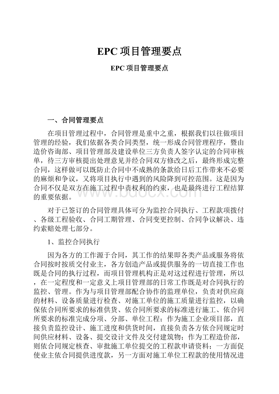 EPC项目管理要点.docx_第1页