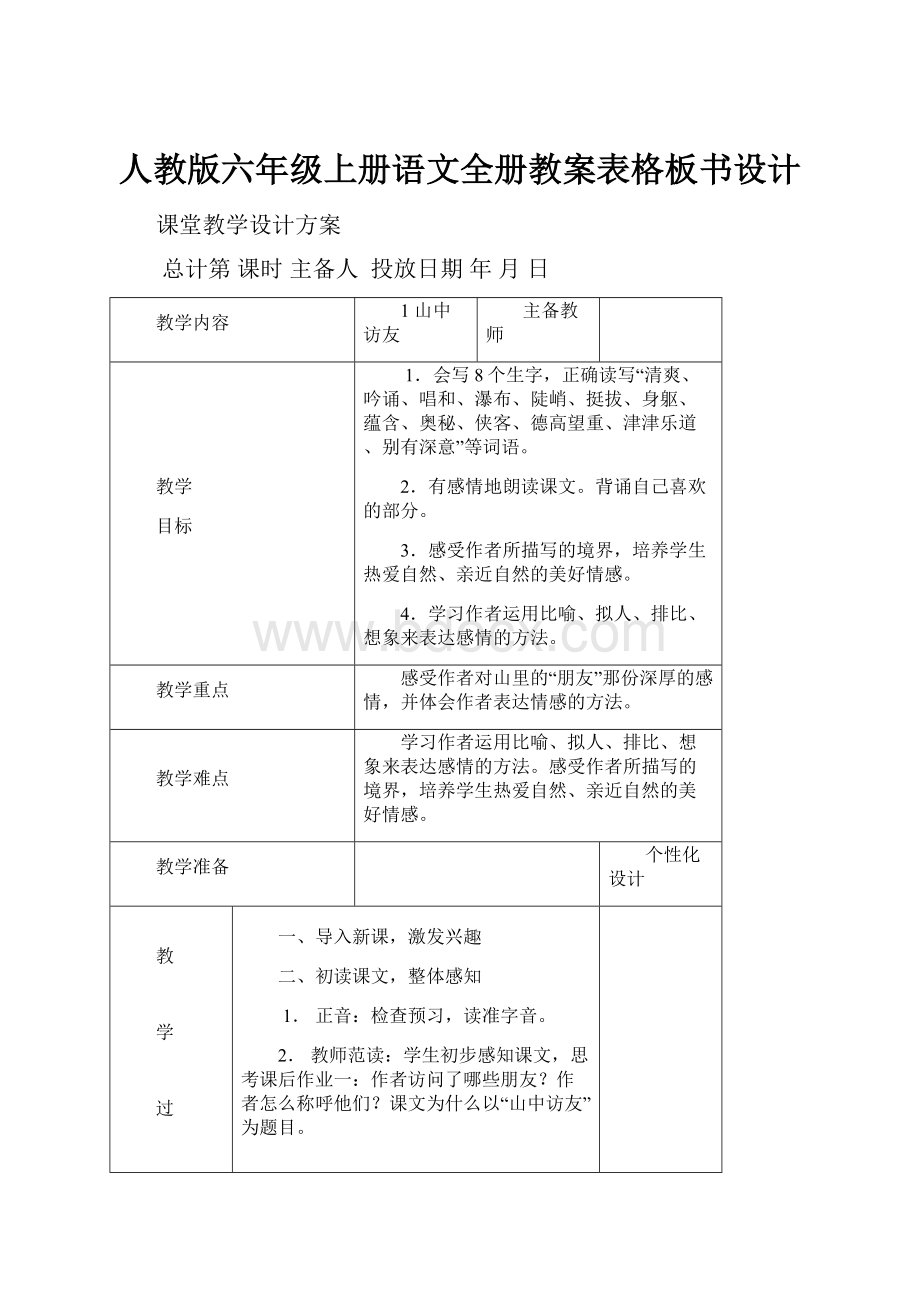 人教版六年级上册语文全册教案表格板书设计.docx_第1页