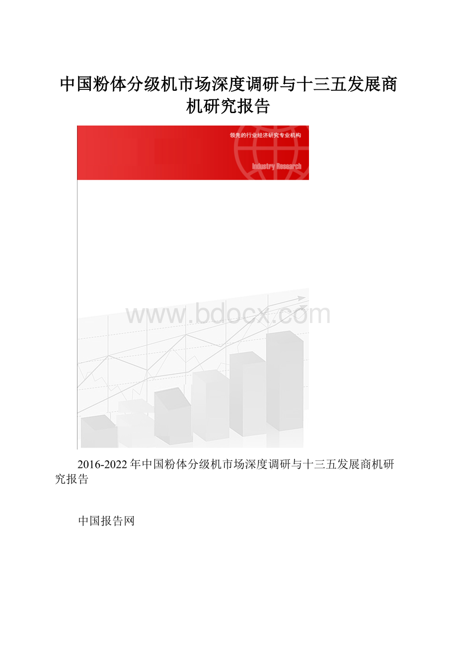 中国粉体分级机市场深度调研与十三五发展商机研究报告.docx_第1页