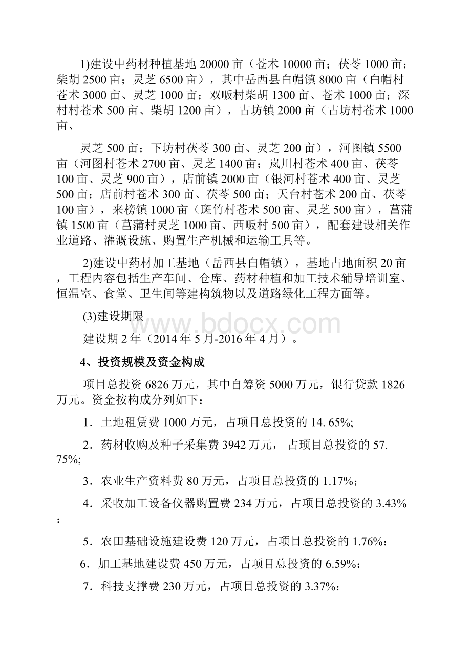 最新中药材生产加工产业基地建设项目可行性研究报告.docx_第2页