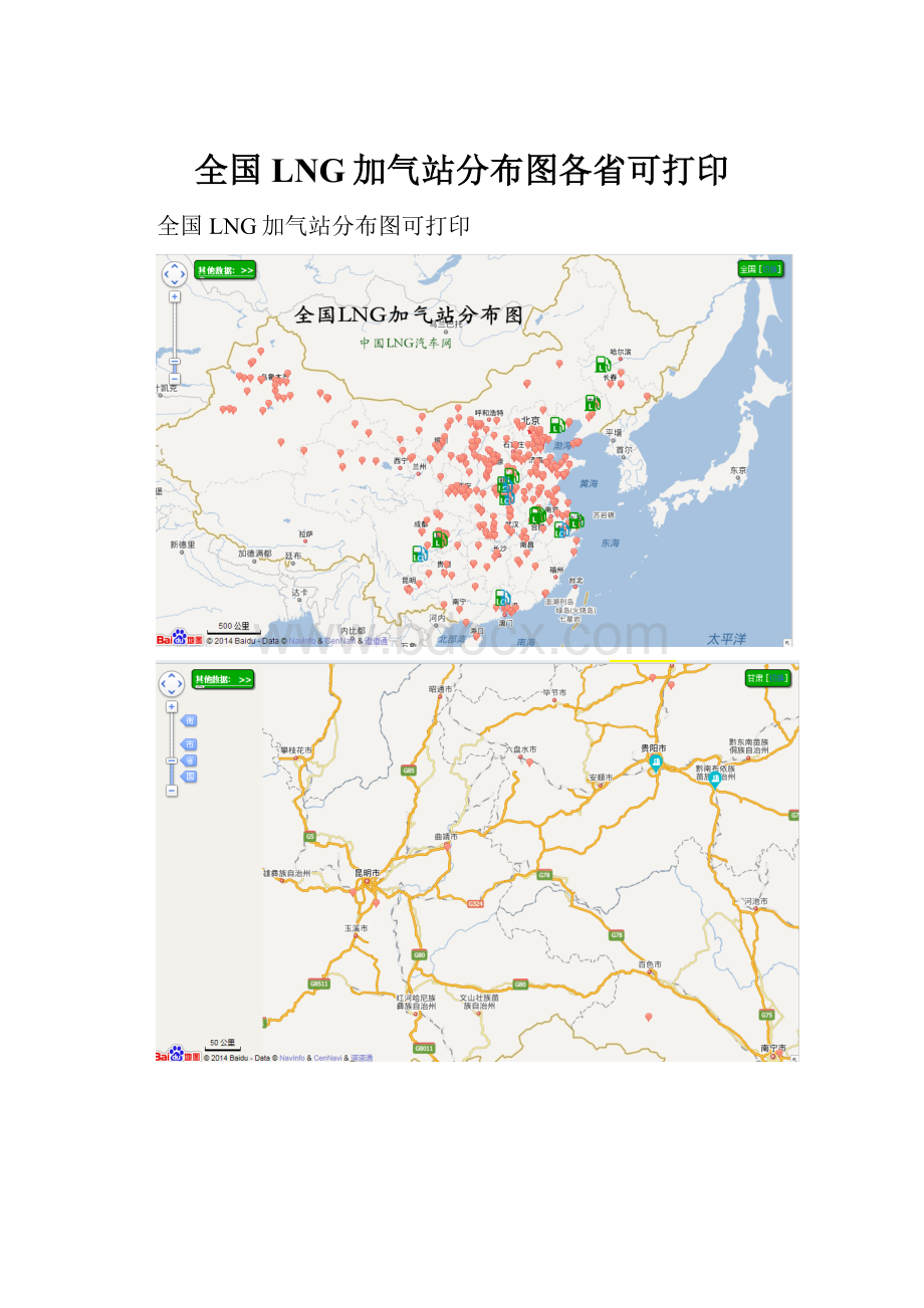 全国LNG加气站分布图各省可打印.docx_第1页