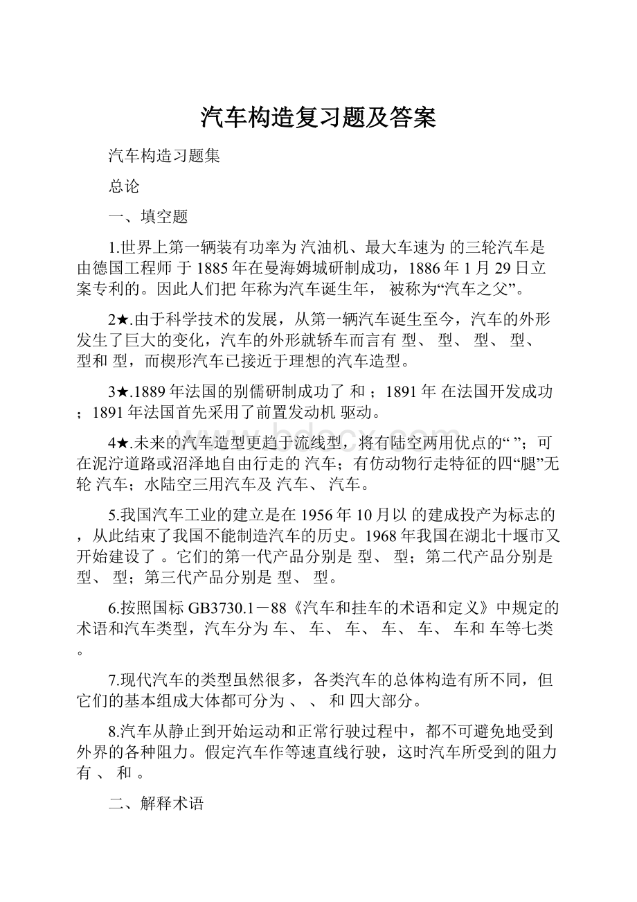 汽车构造复习题及答案.docx_第1页