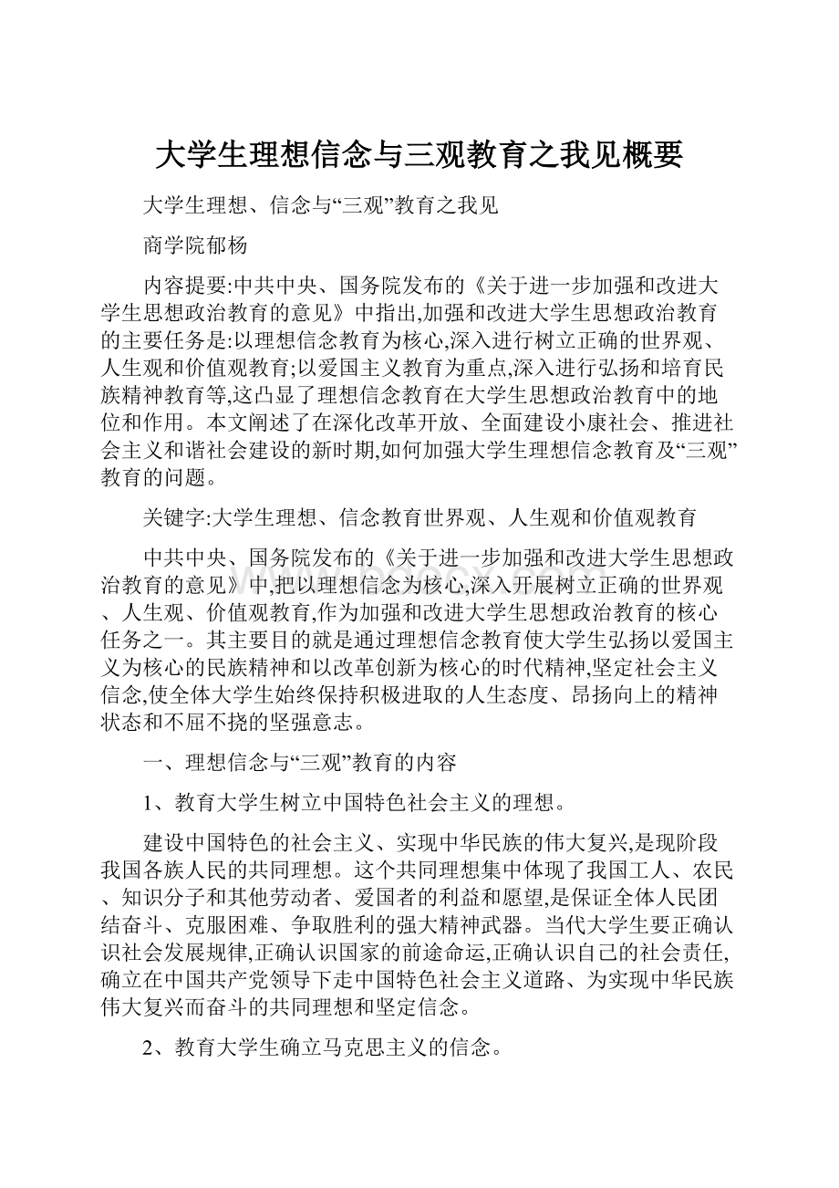 大学生理想信念与三观教育之我见概要.docx_第1页