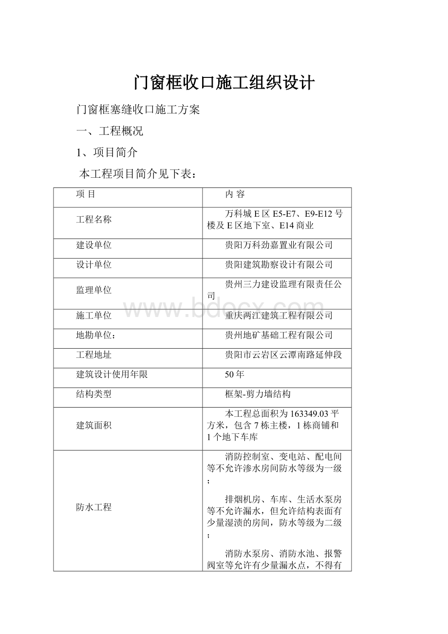 门窗框收口施工组织设计.docx