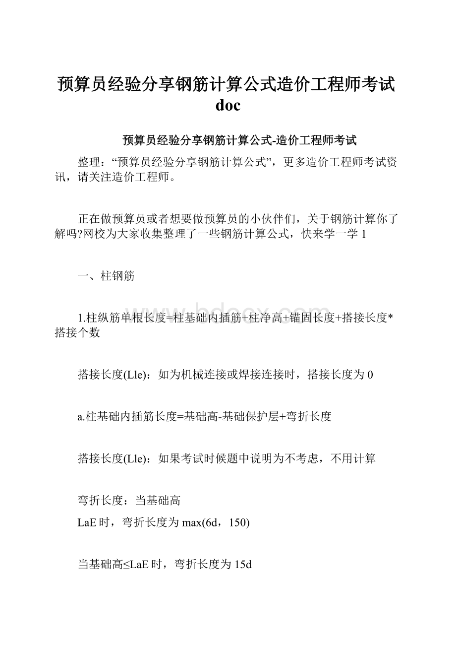 预算员经验分享钢筋计算公式造价工程师考试doc.docx_第1页