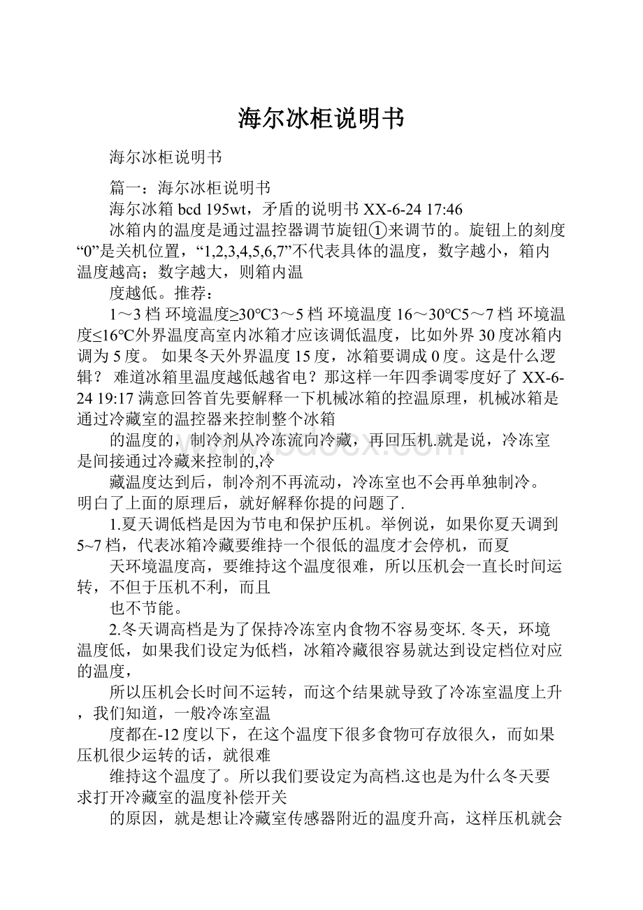 海尔冰柜说明书.docx_第1页