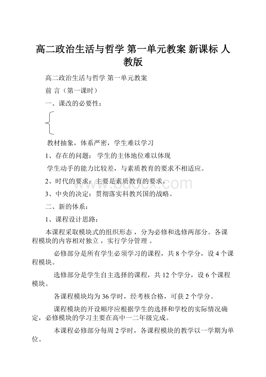 高二政治生活与哲学 第一单元教案 新课标 人教版.docx_第1页