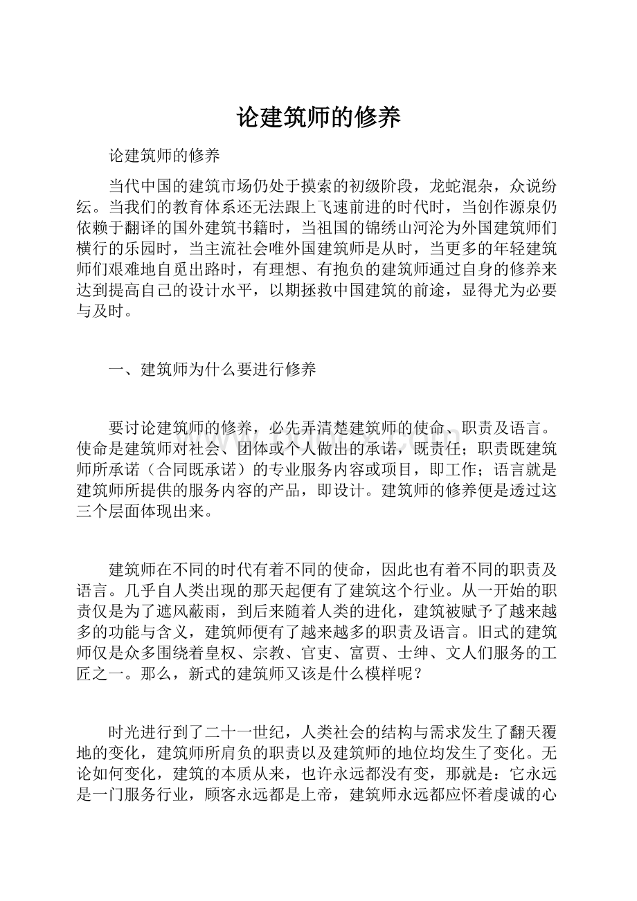 论建筑师的修养.docx