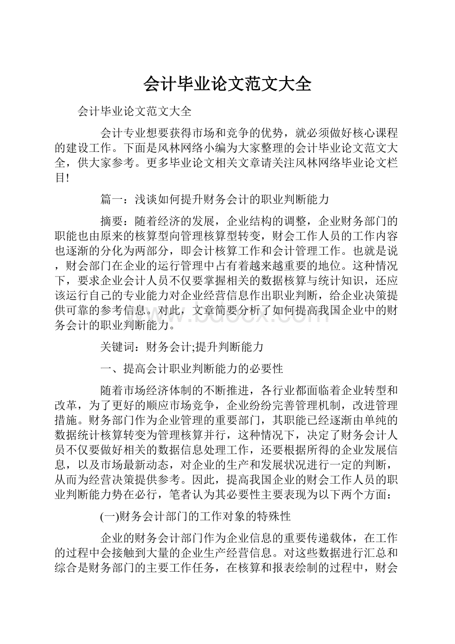 会计毕业论文范文大全.docx_第1页