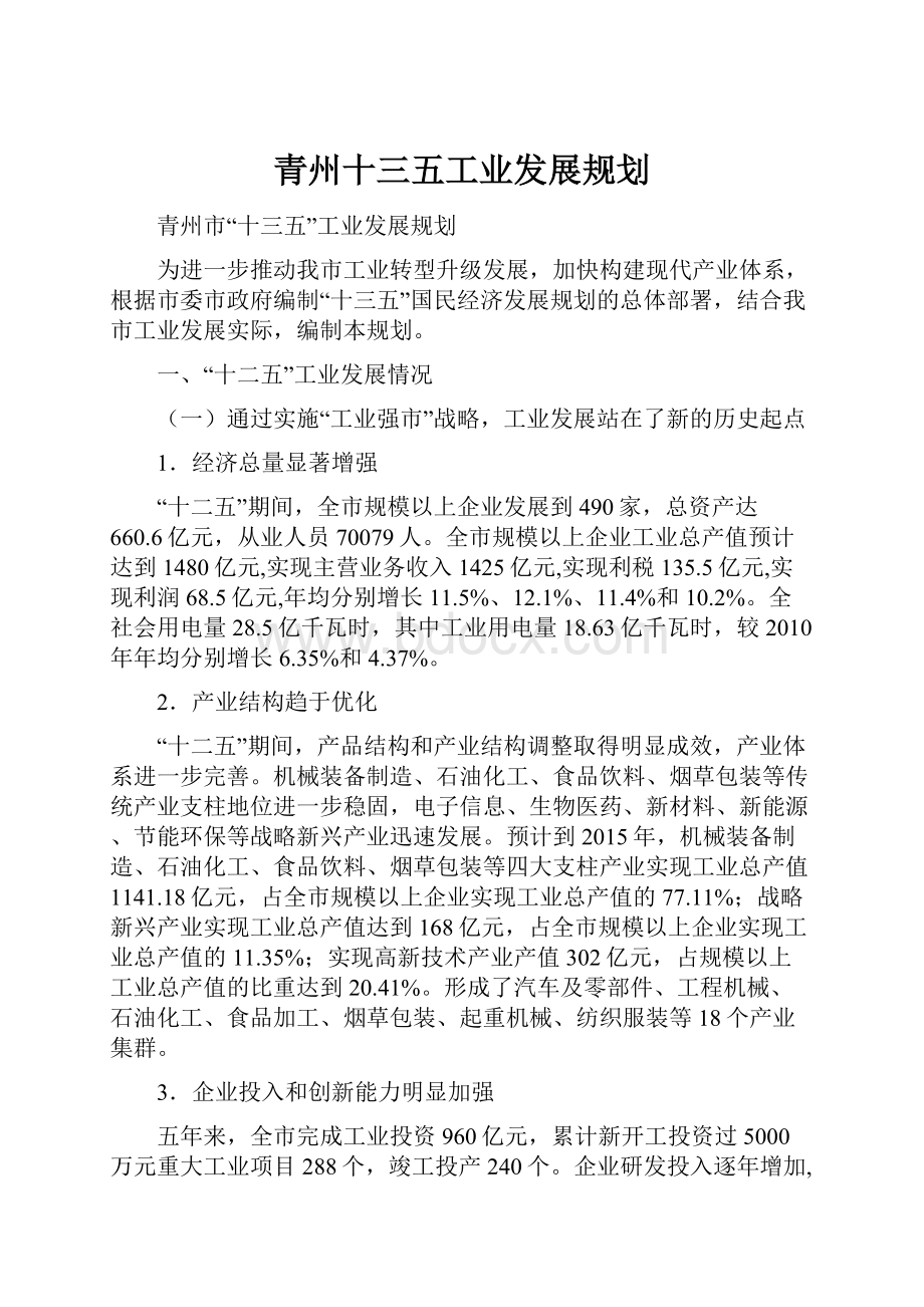 青州十三五工业发展规划.docx