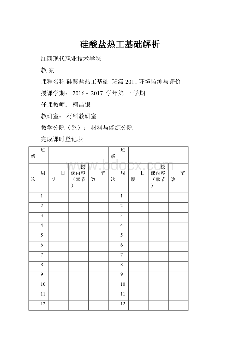 硅酸盐热工基础解析.docx_第1页