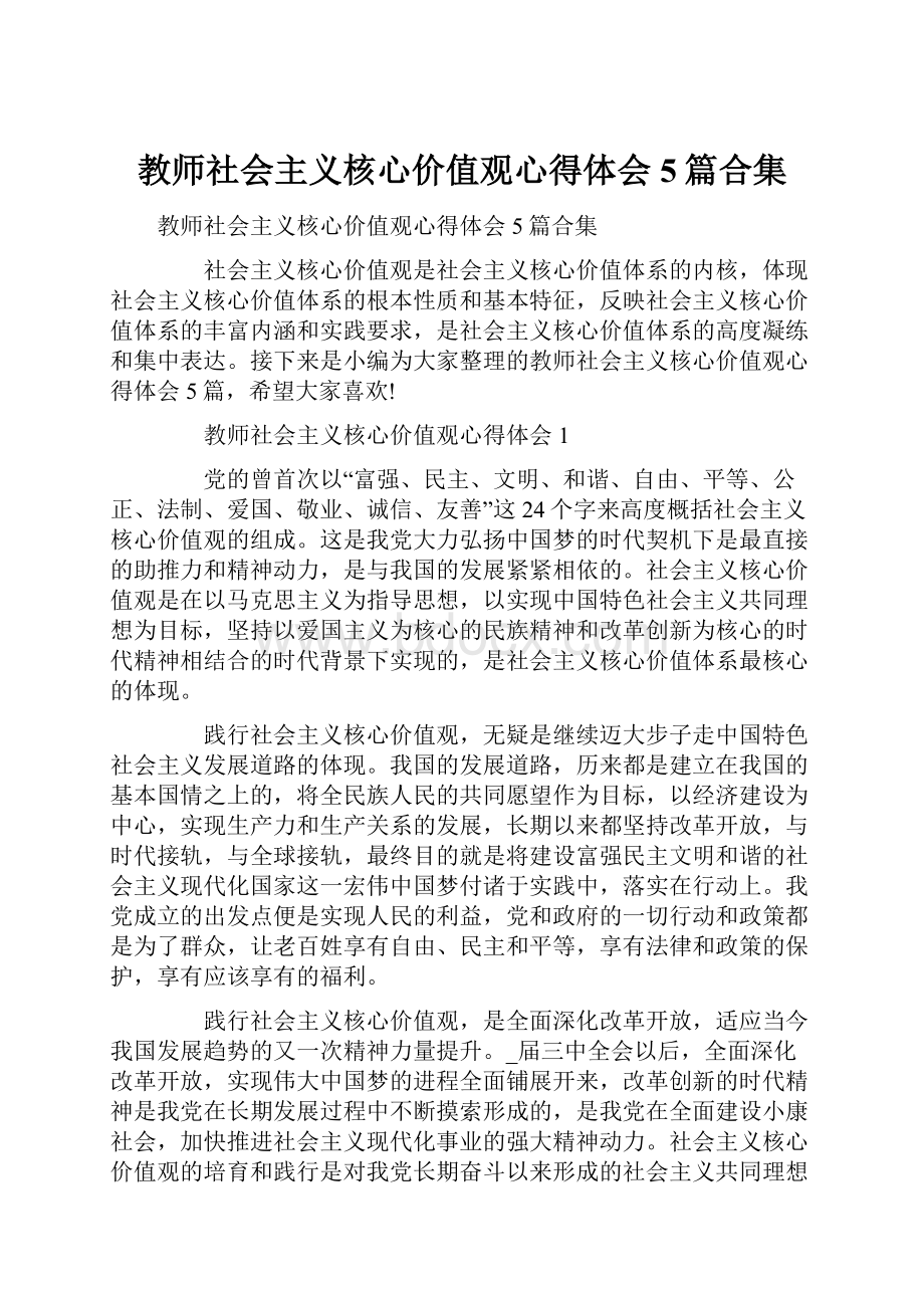 教师社会主义核心价值观心得体会5篇合集.docx_第1页