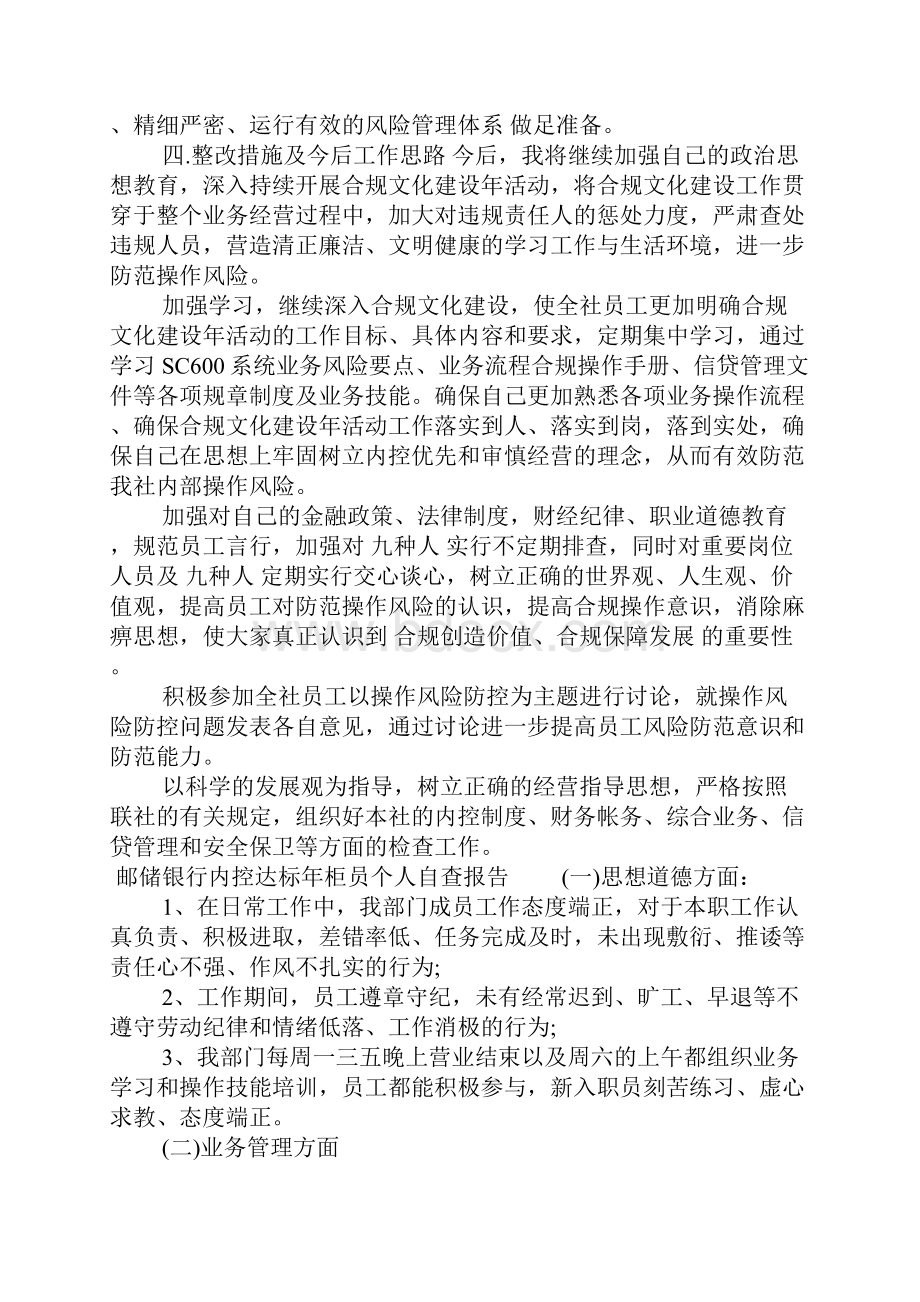 邮储银行内控达标年柜员个人自查报告.docx_第2页