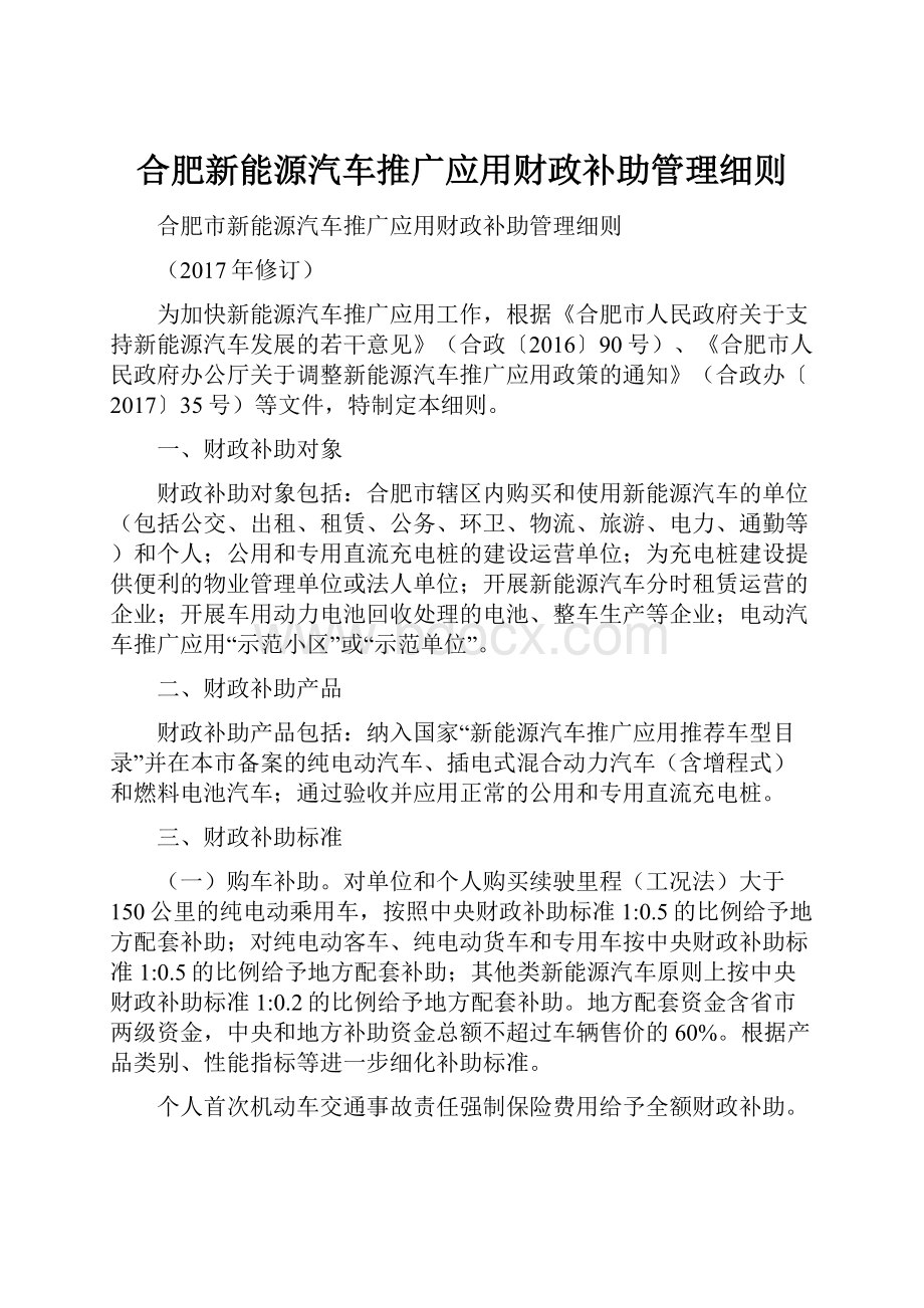 合肥新能源汽车推广应用财政补助管理细则.docx_第1页