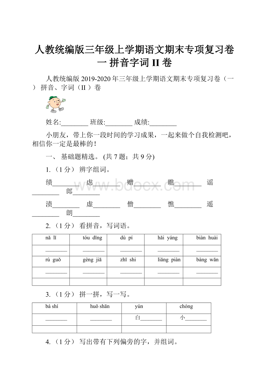 人教统编版三年级上学期语文期末专项复习卷一 拼音字词II 卷.docx