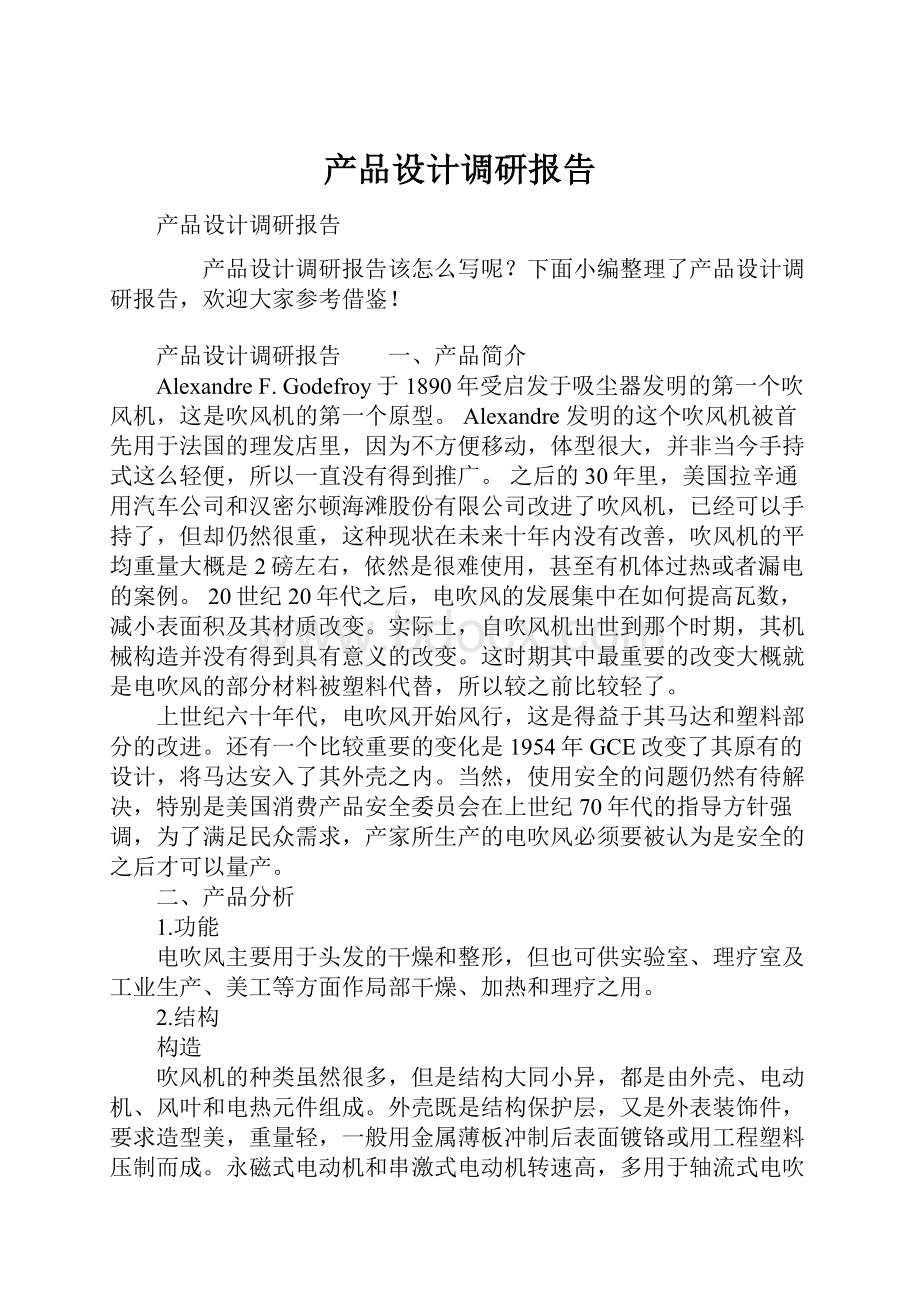 产品设计调研报告.docx_第1页