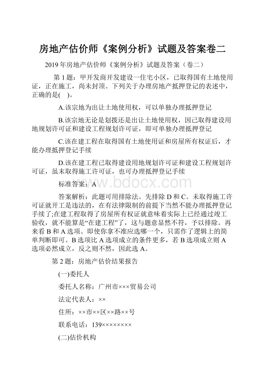 房地产估价师《案例分析》试题及答案卷二.docx