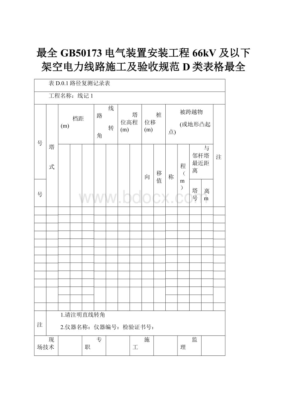 最全GB50173电气装置安装工程66kV及以下架空电力线路施工及验收规范D类表格最全.docx