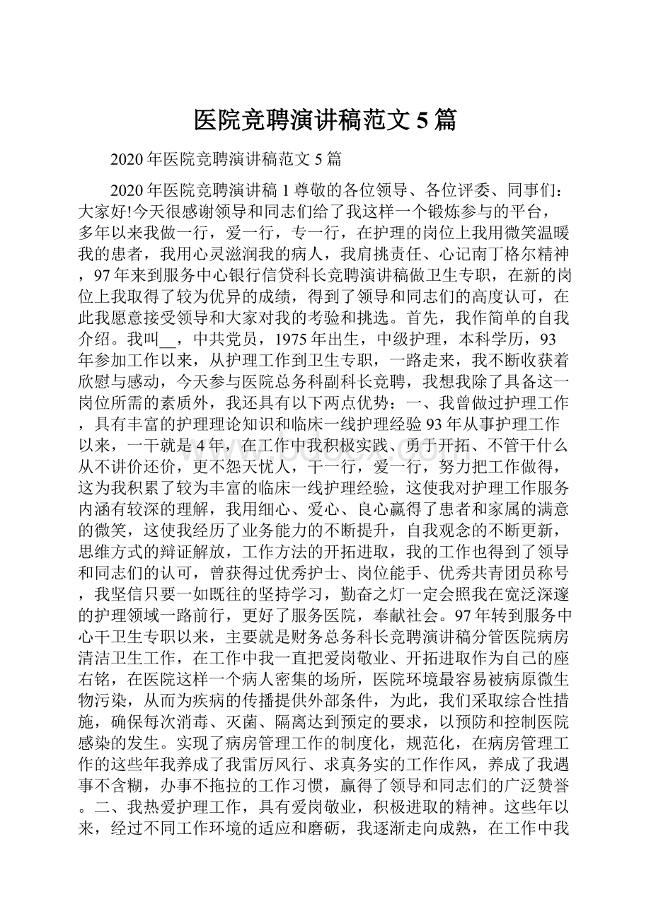 医院竞聘演讲稿范文5篇.docx_第1页