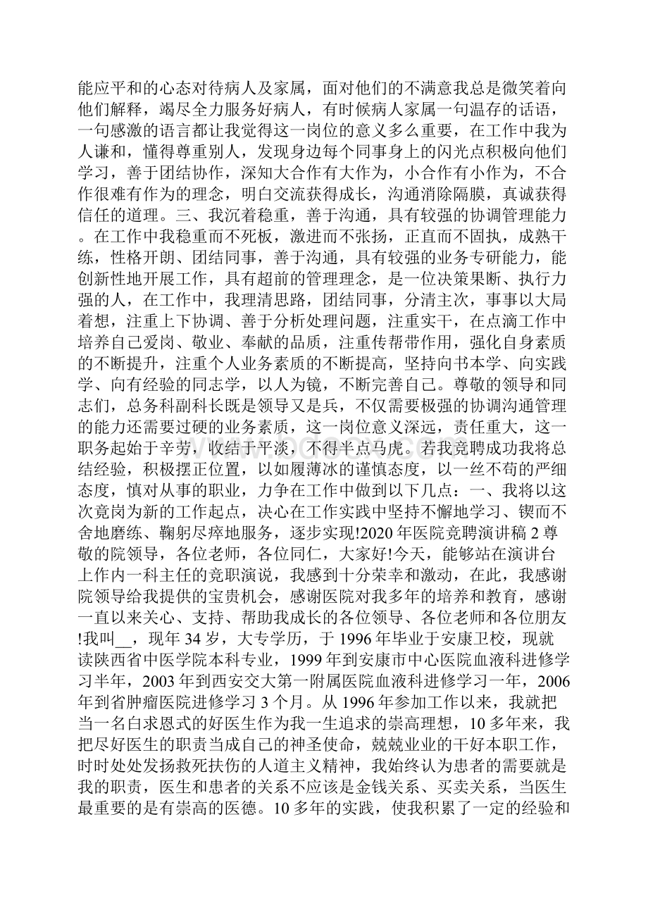 医院竞聘演讲稿范文5篇.docx_第2页