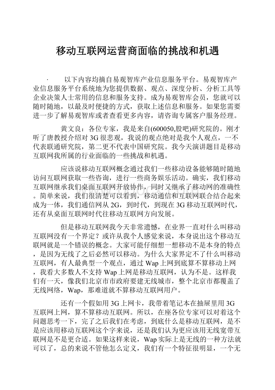 移动互联网运营商面临的挑战和机遇.docx_第1页