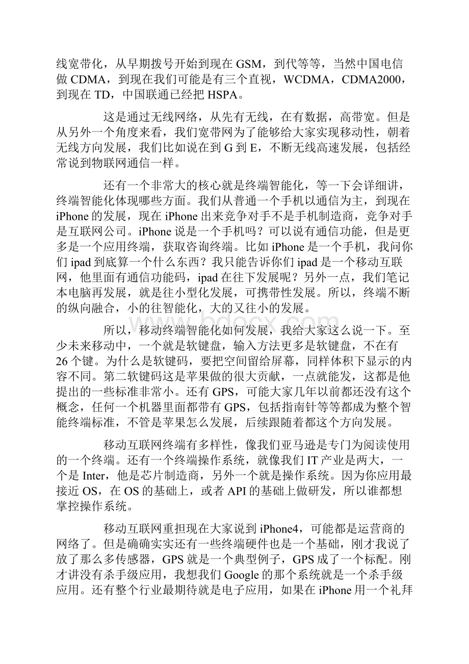 移动互联网运营商面临的挑战和机遇.docx_第2页