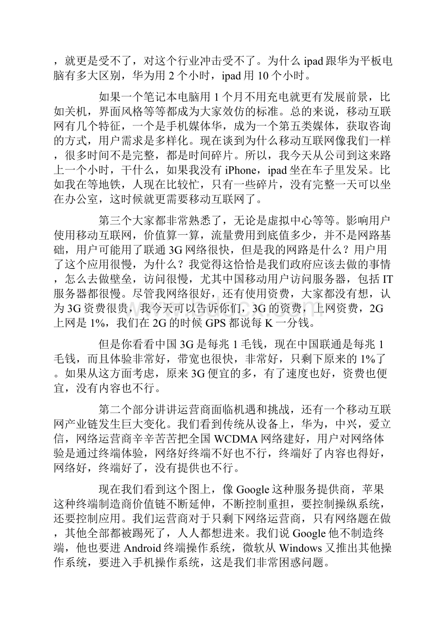 移动互联网运营商面临的挑战和机遇.docx_第3页