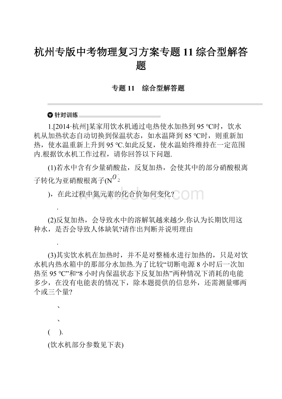 杭州专版中考物理复习方案专题11综合型解答题.docx_第1页