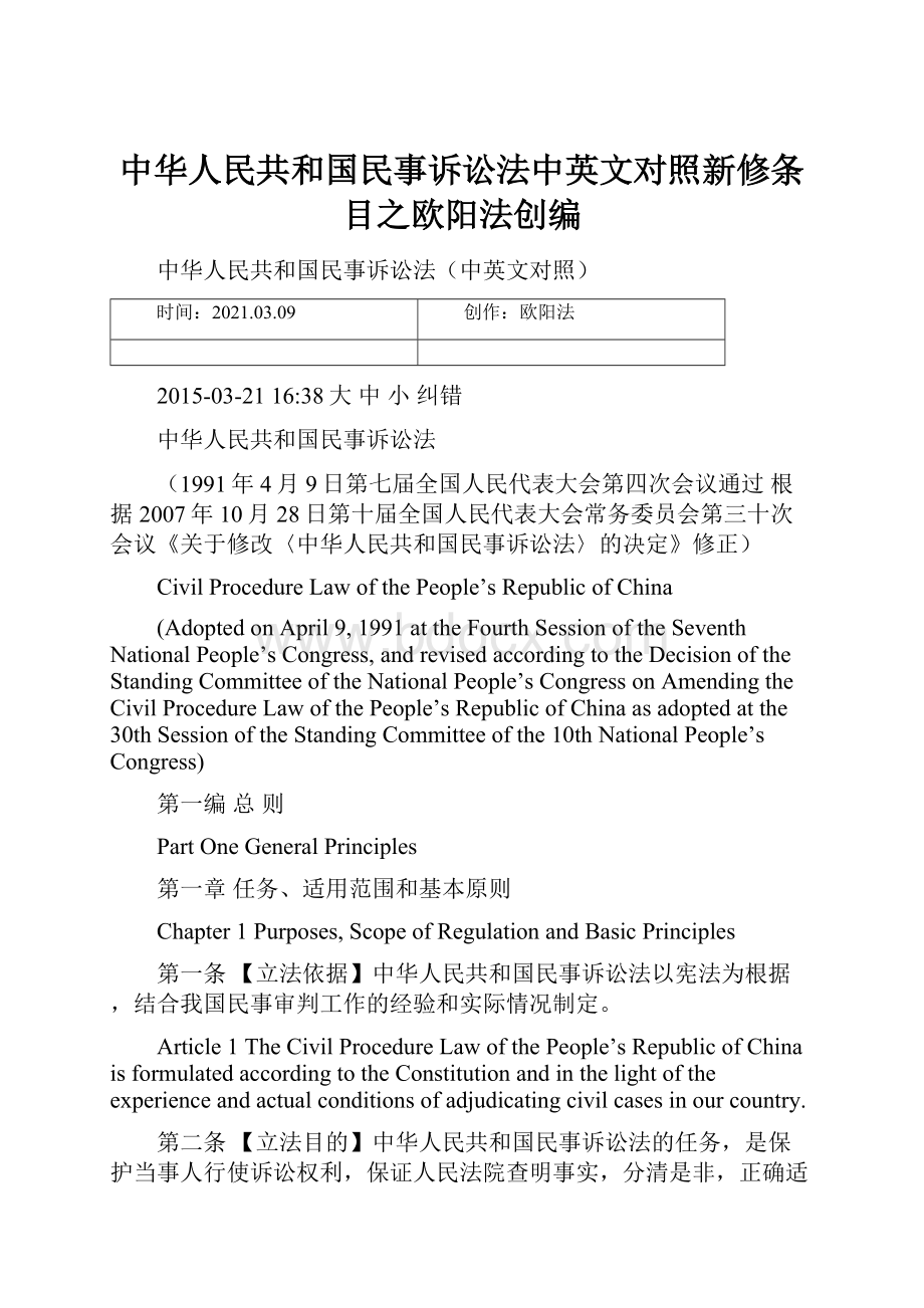 中华人民共和国民事诉讼法中英文对照新修条目之欧阳法创编.docx_第1页