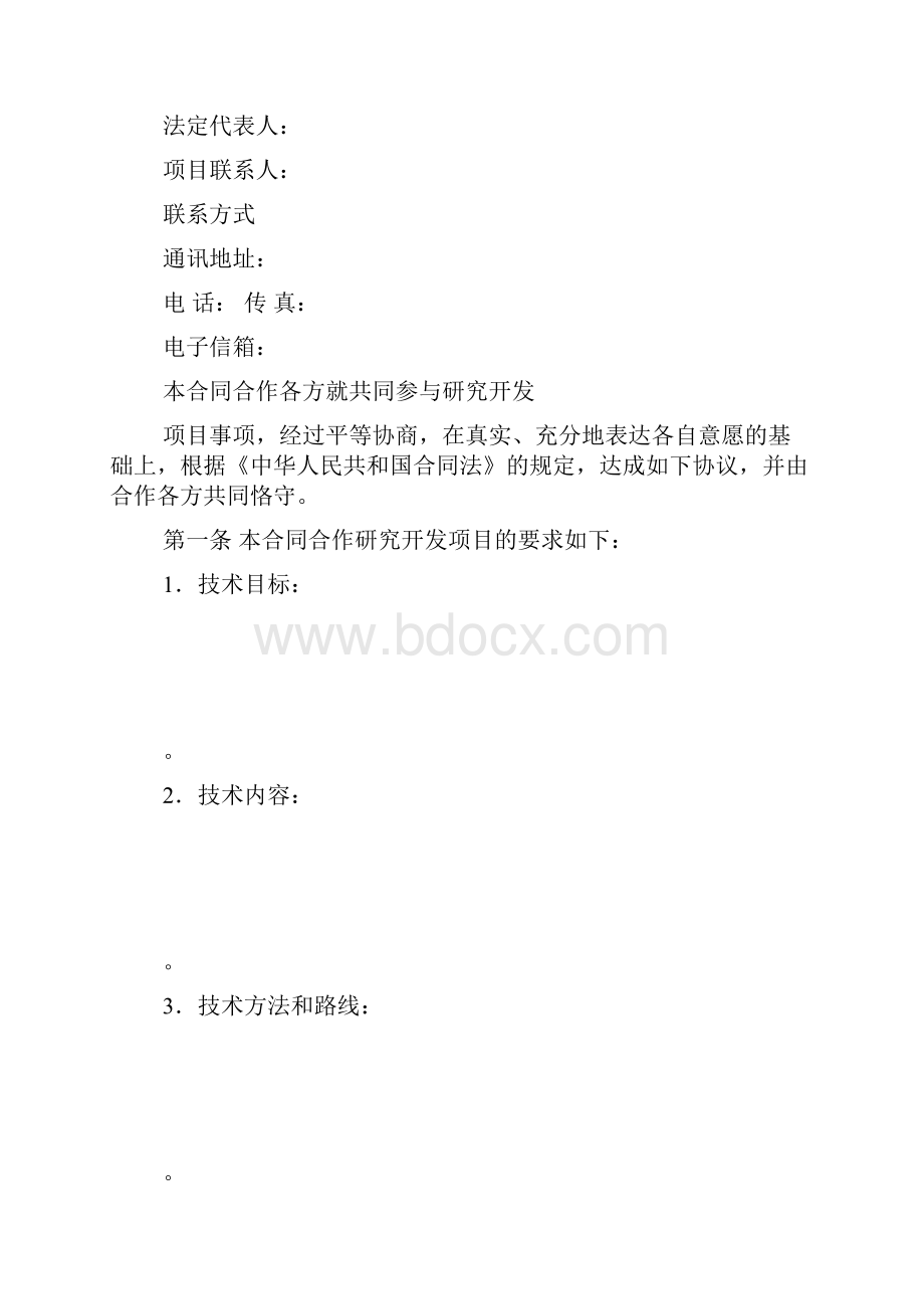 技术开发合作合同.docx_第3页