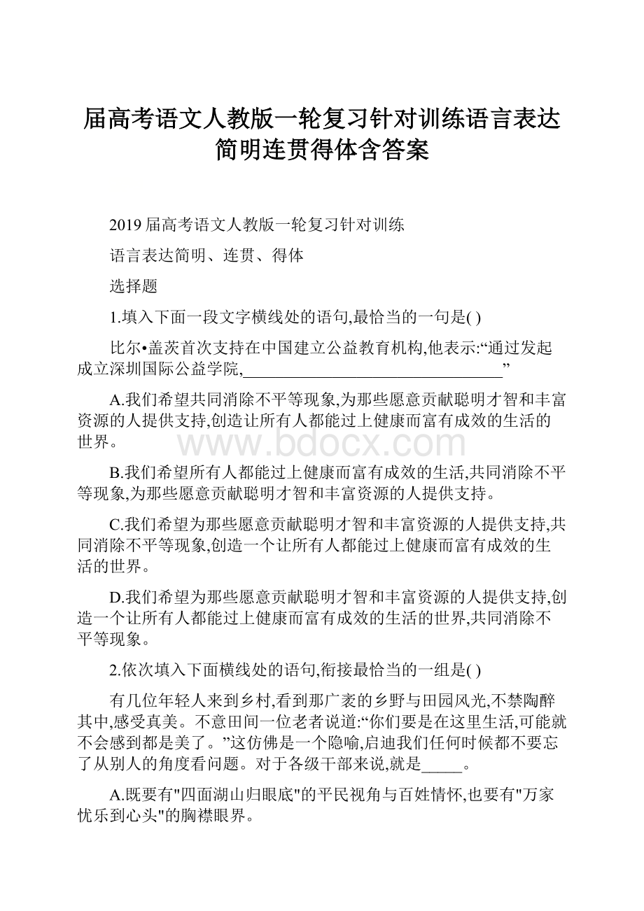 届高考语文人教版一轮复习针对训练语言表达简明连贯得体含答案.docx