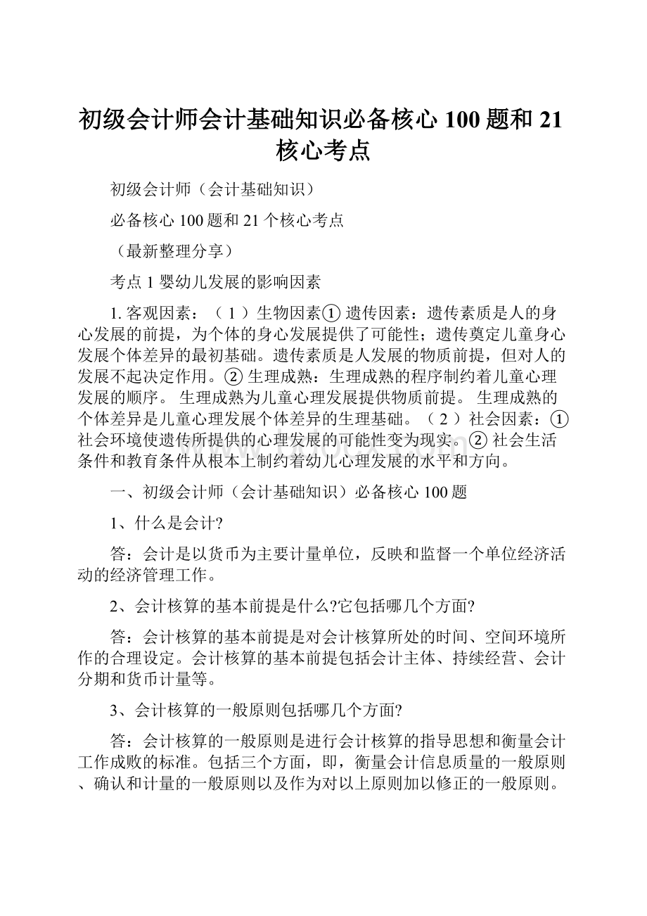 初级会计师会计基础知识必备核心100题和21核心考点.docx_第1页