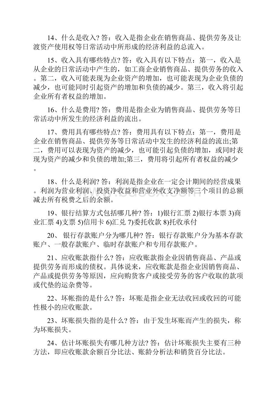 初级会计师会计基础知识必备核心100题和21核心考点.docx_第3页