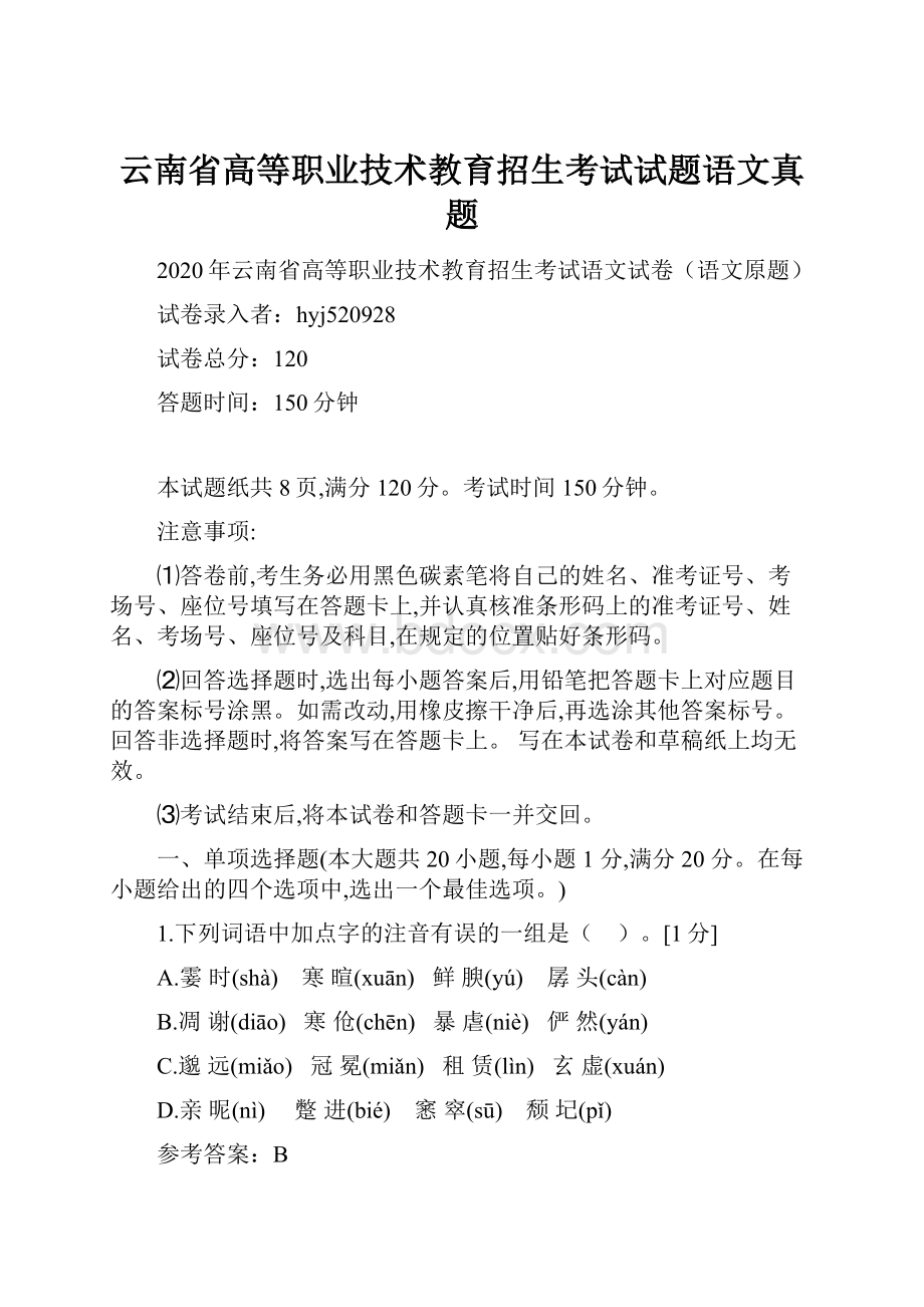 云南省高等职业技术教育招生考试试题语文真题.docx_第1页