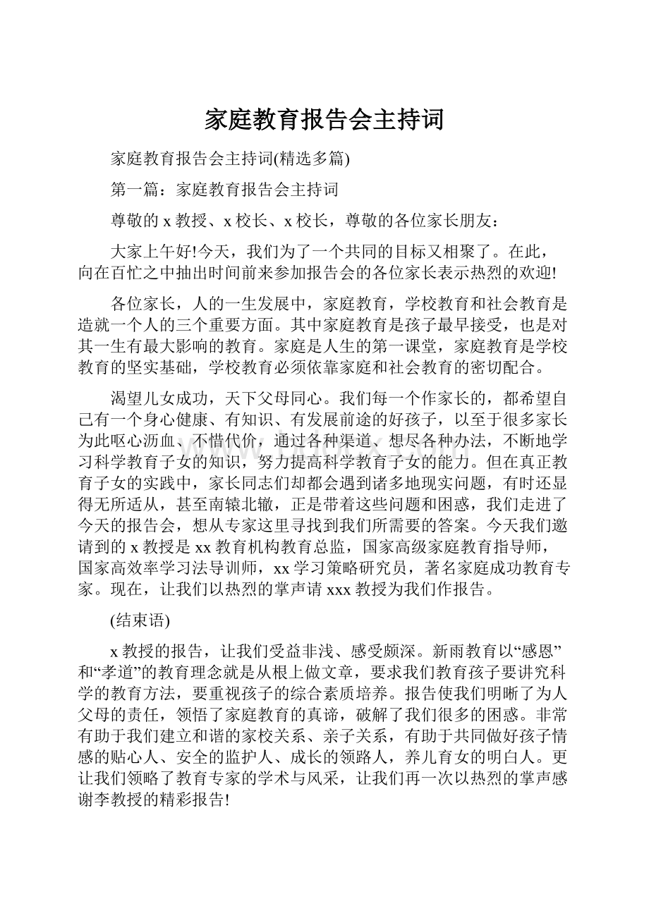 家庭教育报告会主持词.docx