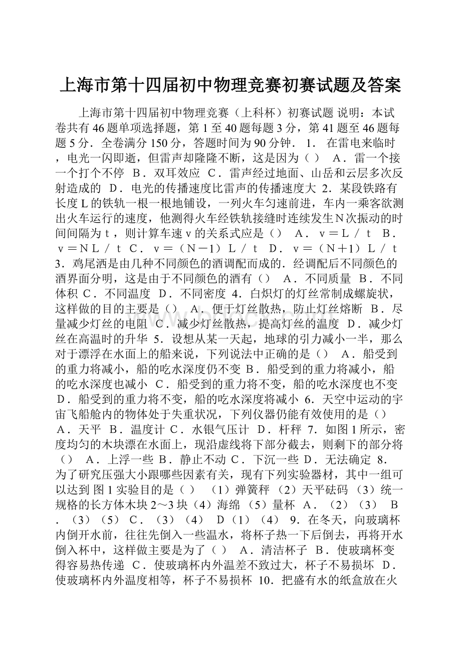 上海市第十四届初中物理竞赛初赛试题及答案.docx_第1页