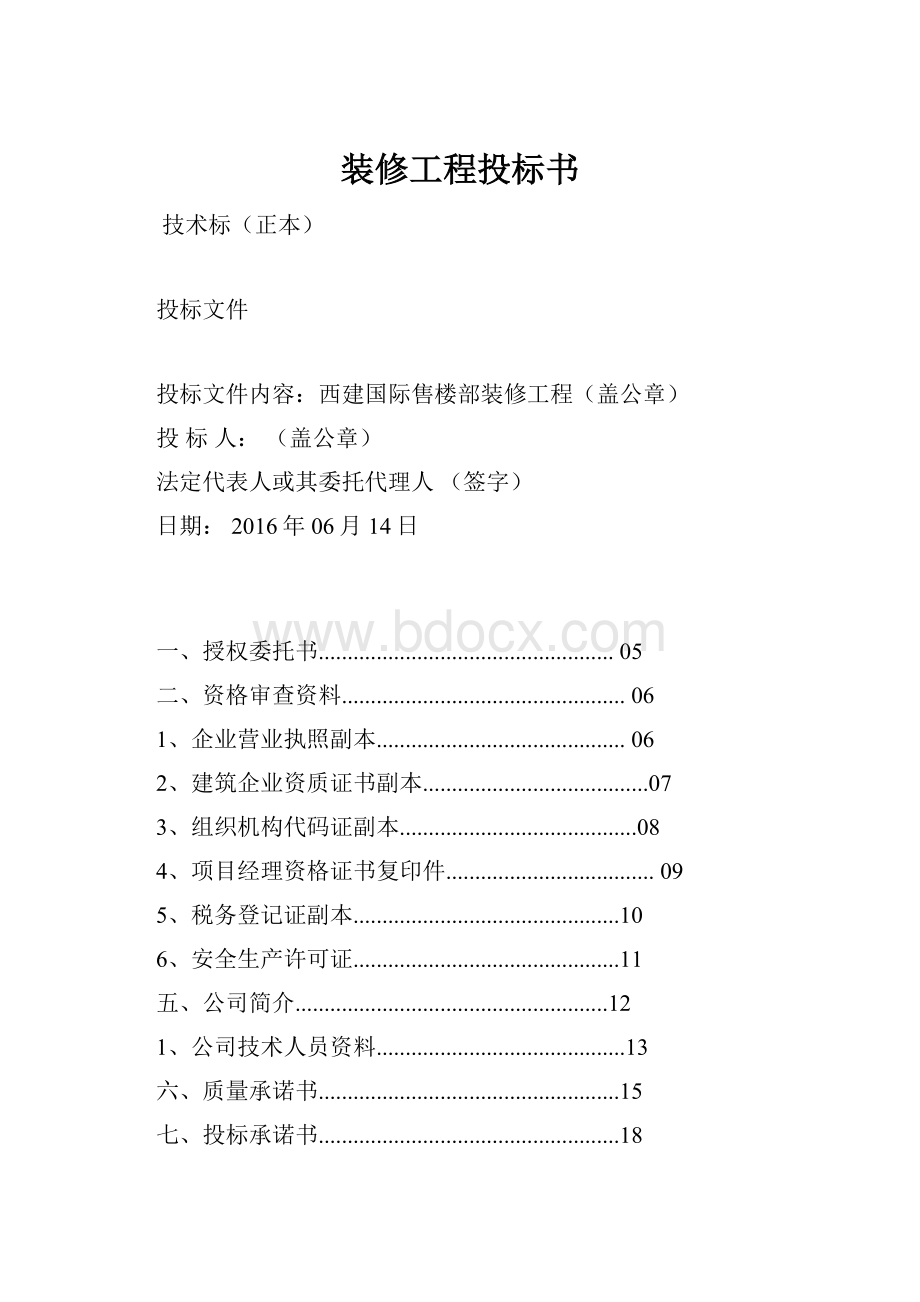 装修工程投标书.docx_第1页