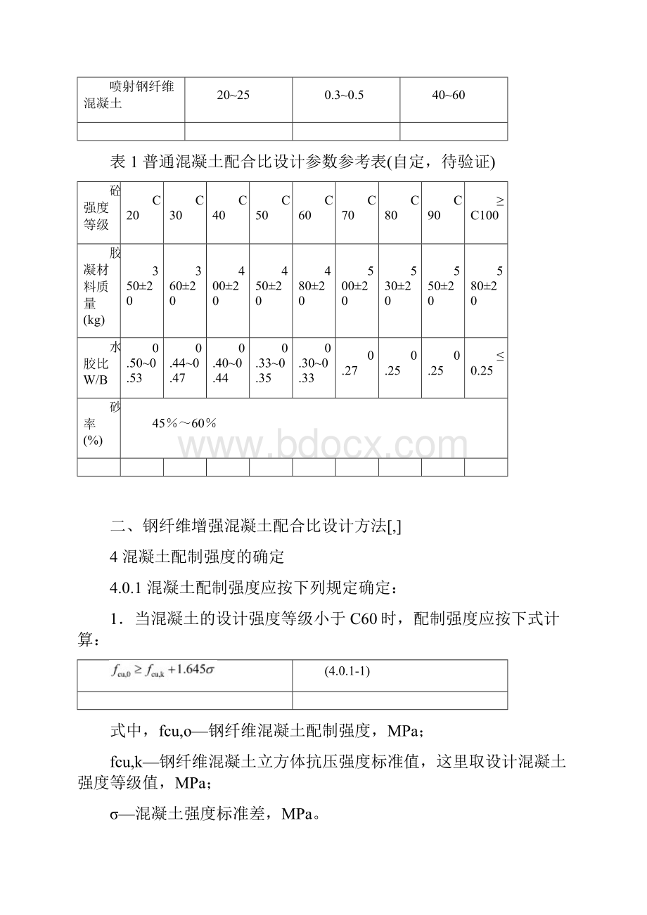 钢纤维混凝土配合比设计方法.docx_第2页