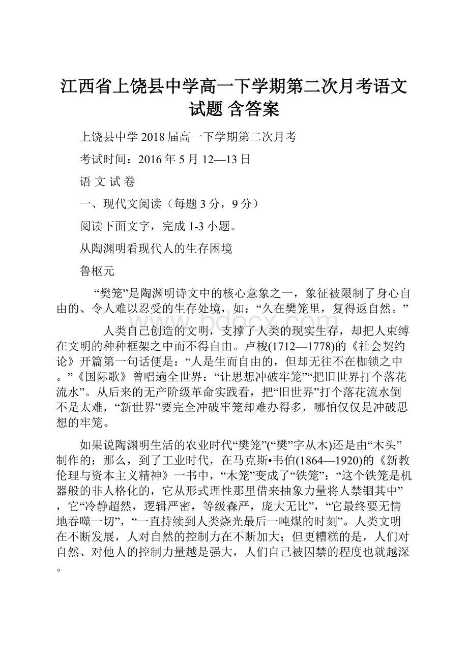 江西省上饶县中学高一下学期第二次月考语文试题 含答案.docx_第1页