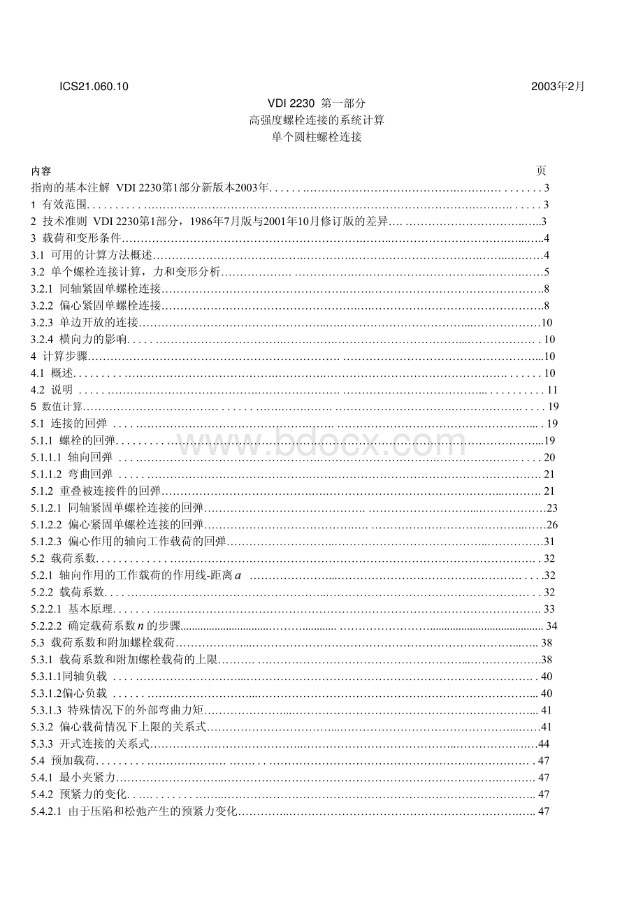 VDI-2230高强度螺栓连接的系统计算-中文完整版.pdf_第1页