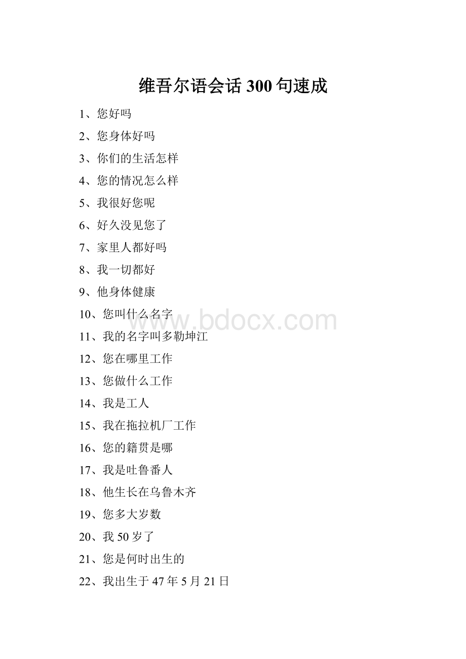 维吾尔语会话300句速成.docx_第1页