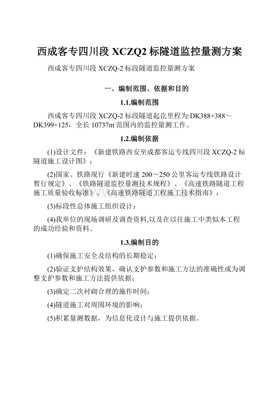 西成客专四川段XCZQ2标隧道监控量测方案.docx_第1页