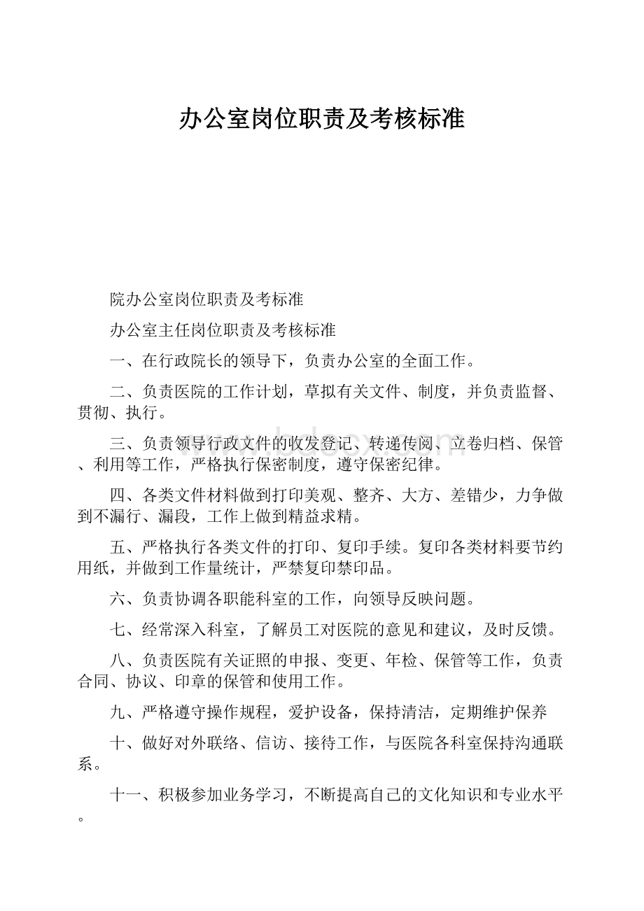 办公室岗位职责及考核标准.docx