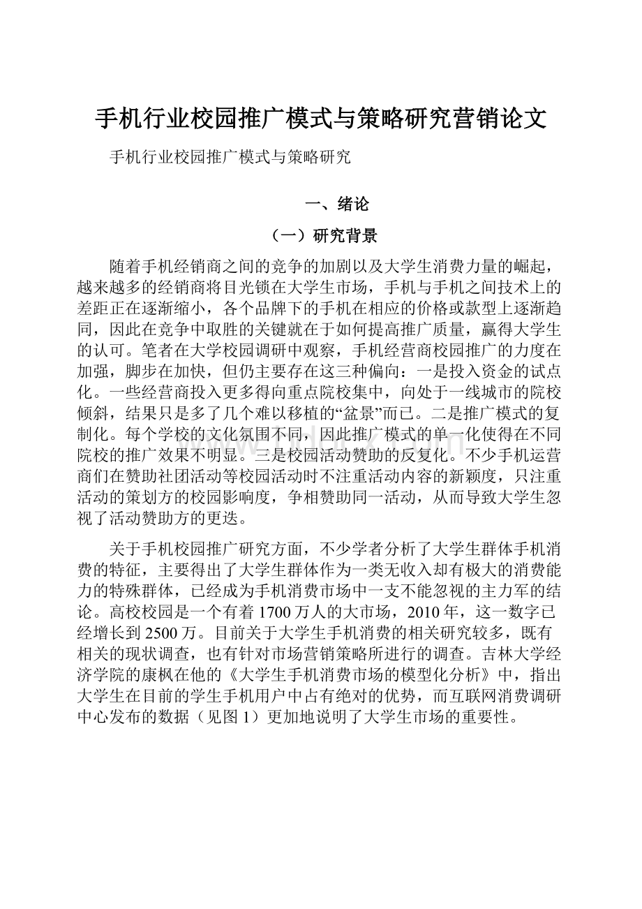 手机行业校园推广模式与策略研究营销论文.docx