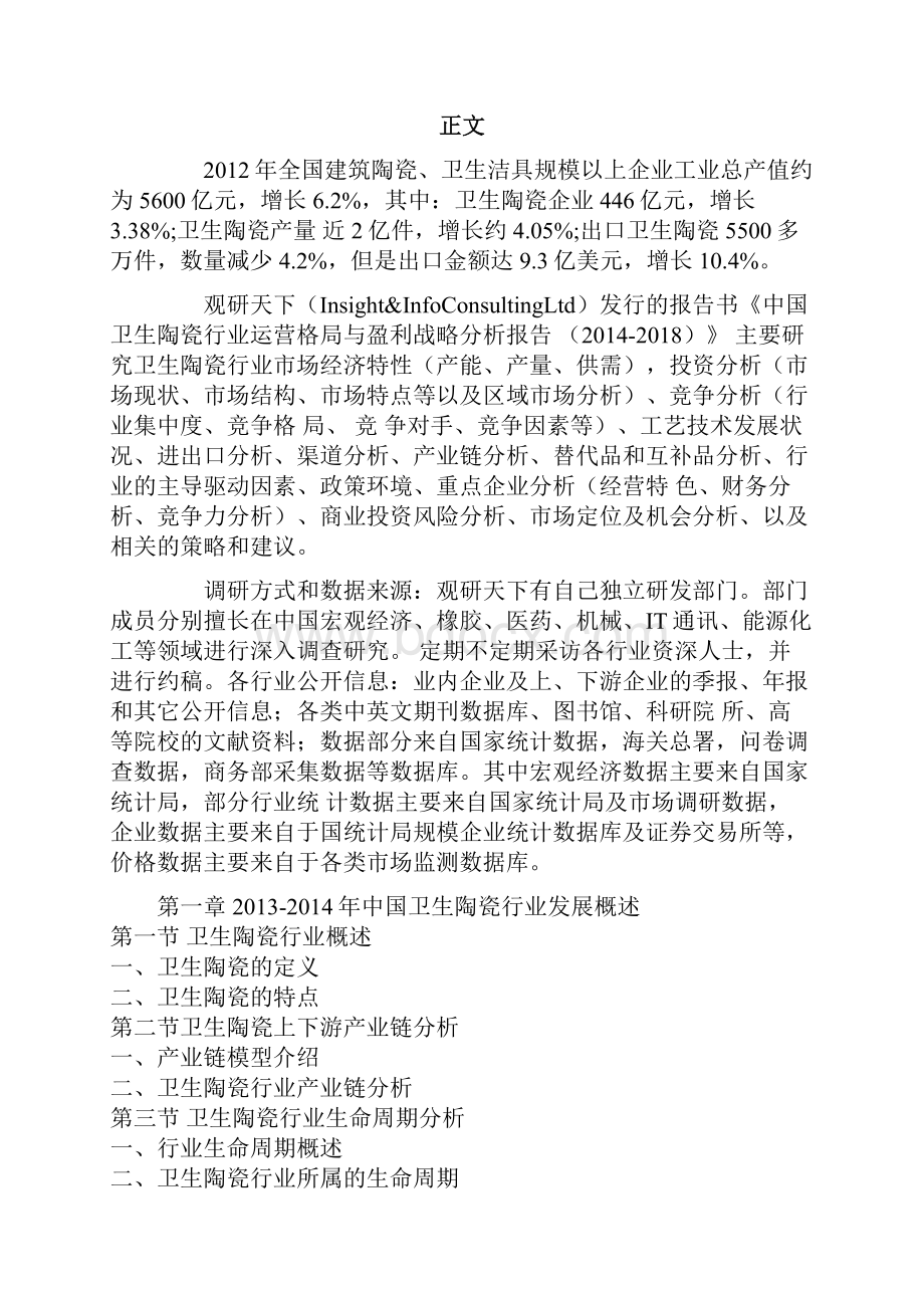 中国卫生陶瓷行业运营格局与盈利战略分析报告.docx_第2页